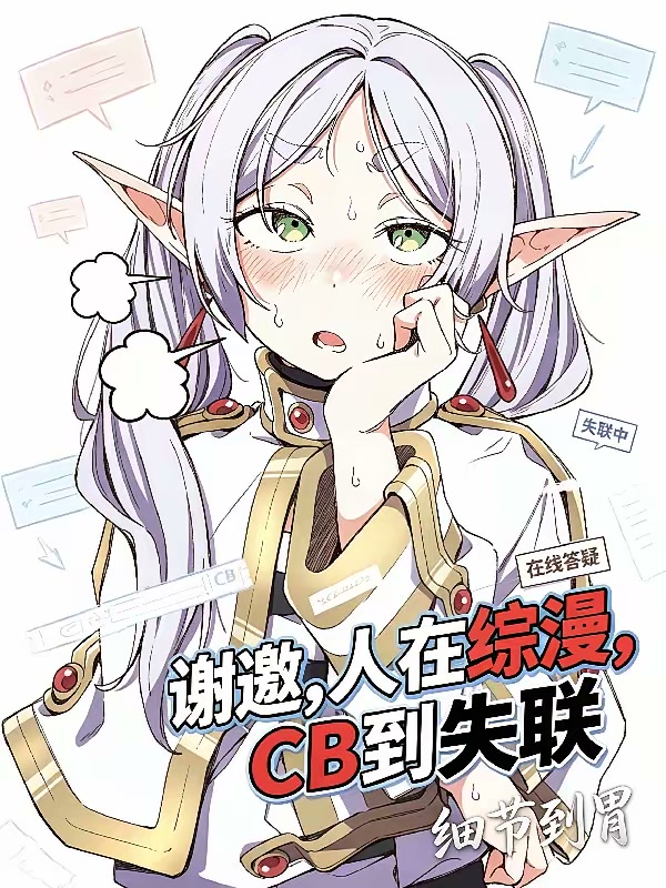 谢邀，人在综漫，CB到失联封面