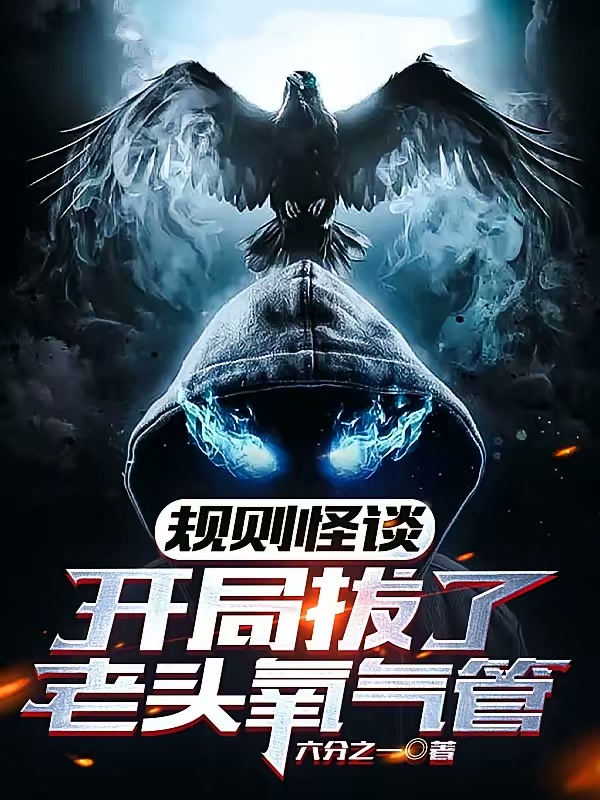 规则怪谈：开局拔了老头氧气管封面