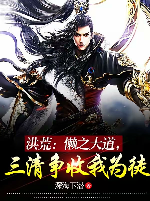 洪荒：懒之大道，三清争收我为徒封面