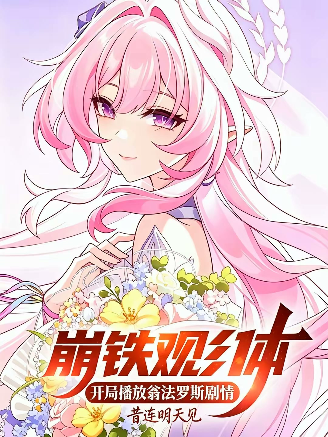 崩铁观影：开局播放翁法罗斯剧情封面
