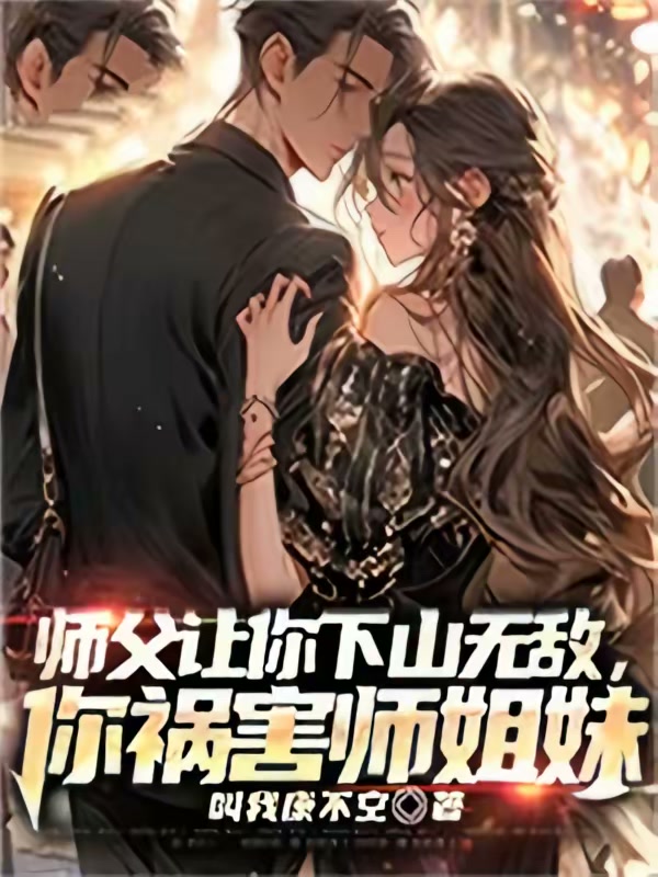 师父让你下山无敌，你祸害师姐妹封面