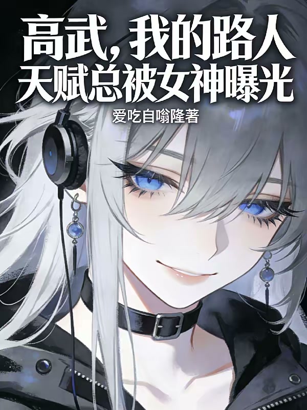 高武，我的路人天赋总被女神曝光封面