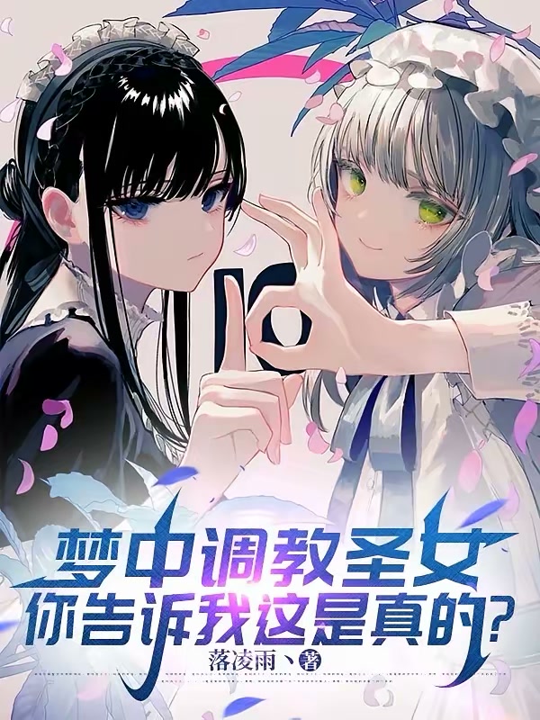 梦中调教圣女，你告诉我这是真的封面