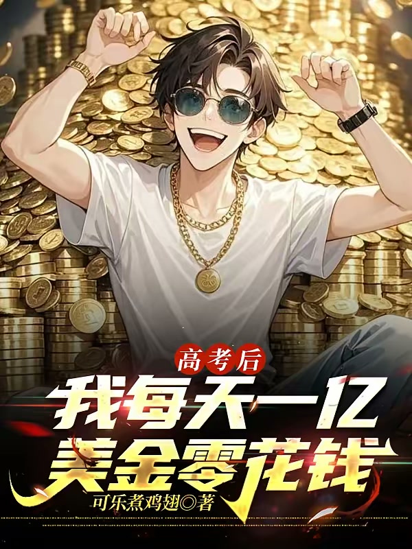 高考后，我每天一亿美金零花钱封面