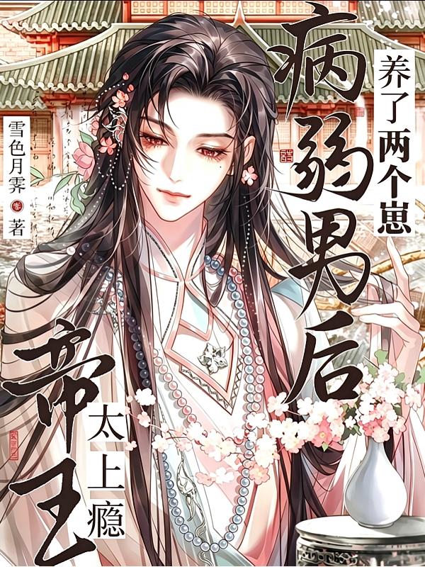 帝王太上瘾！病弱男后养了两个崽封面