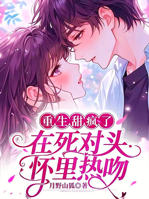 重生甜疯了！在死对头怀里热吻封面