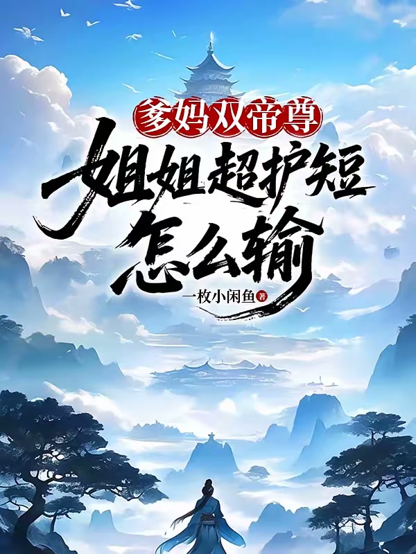 爹妈双帝尊，姐姐超护短，怎么输封面