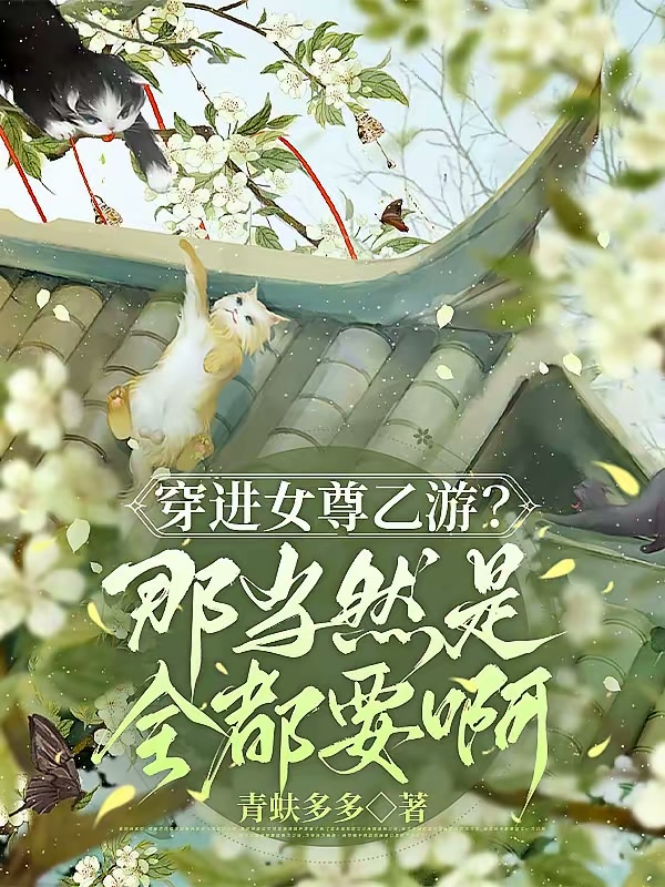 穿进女尊乙游？那当然是全都要啊封面