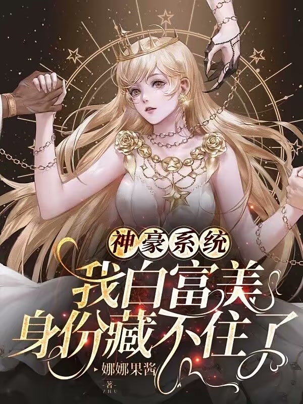 神豪系统：我白富美身份藏不住了封面