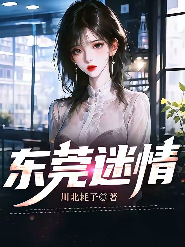 东莞迷情封面