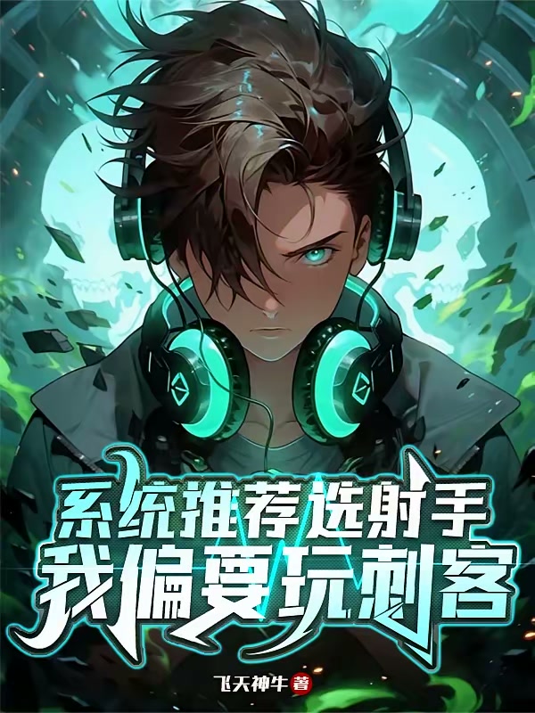 系统推荐选射手，我偏要玩刺客封面