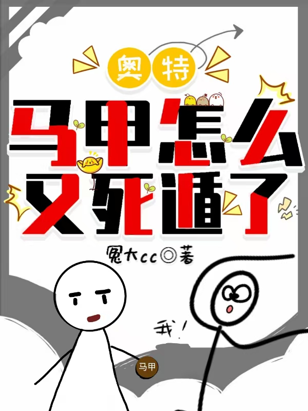 奥特：马甲怎么又死遁了！封面