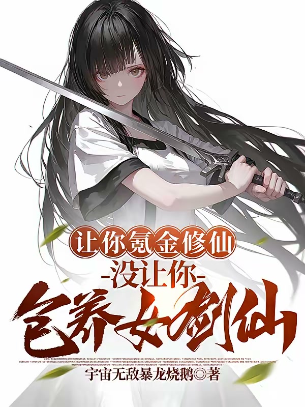 让你氪金修仙，没让你包养女剑仙封面