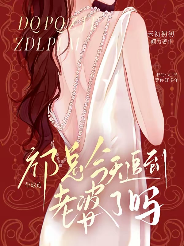 带球跑：祁总今天追到老婆了吗封面