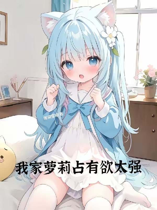 我家萝莉占有欲太强封面