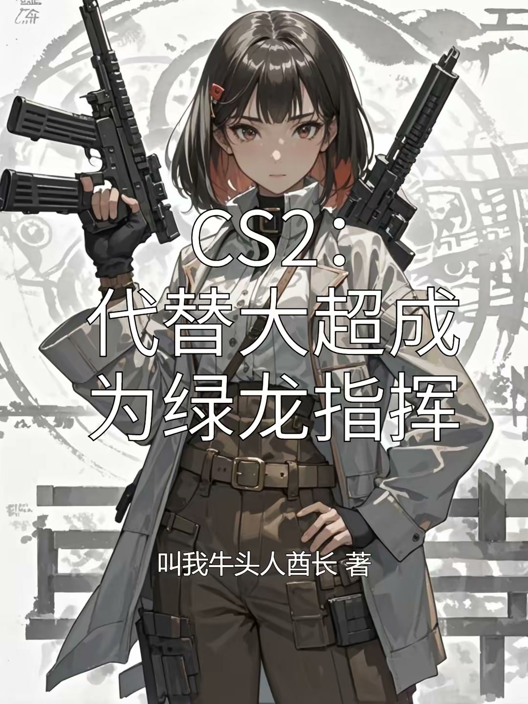 CS2：代替大超成为绿龙指挥封面