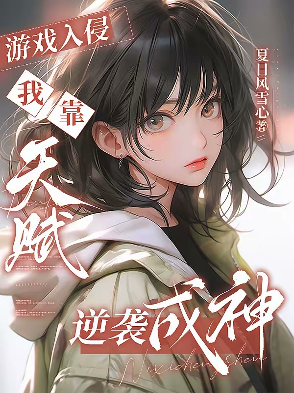 游戏入侵，我靠天赋逆袭成神封面