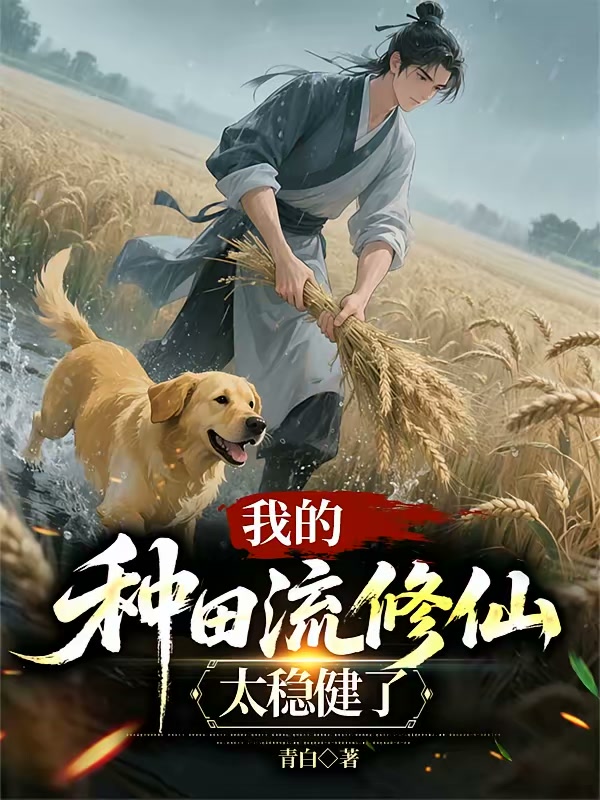 我的种田流修仙太稳健了封面