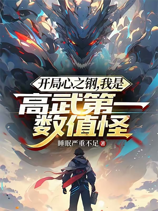 开局心之钢，我是高武第一数值怪封面