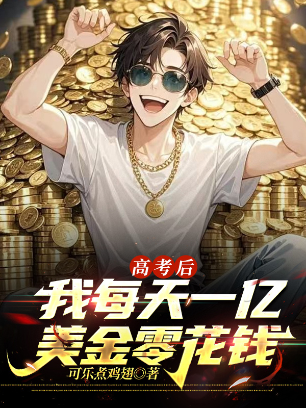 高考后，我每天一亿美金零花钱封面