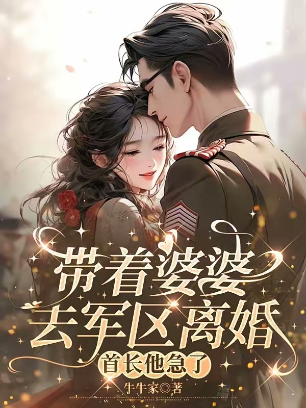 带着婆婆去军区离婚，首长他急了封面
