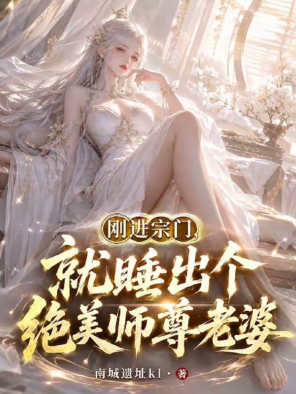 刚进宗门，就睡出个绝美师尊老婆封面