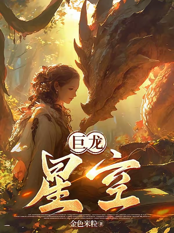 巨龙星空封面