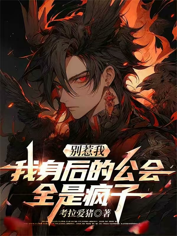 别惹我，我身后的公会全是疯子封面