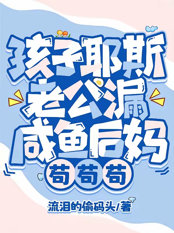孩子耶斯老公漏，咸鱼后妈苟苟苟封面