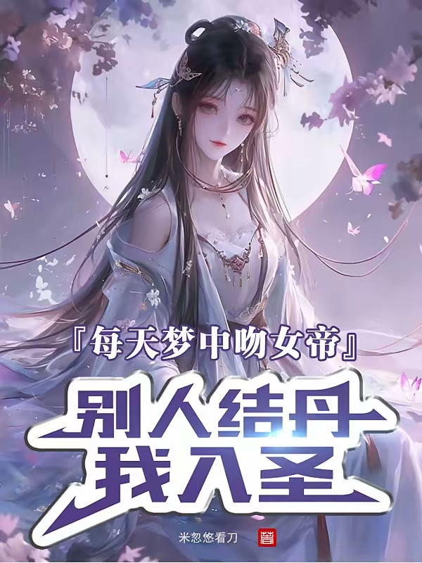每天梦中吻女帝，别人结丹我入圣封面