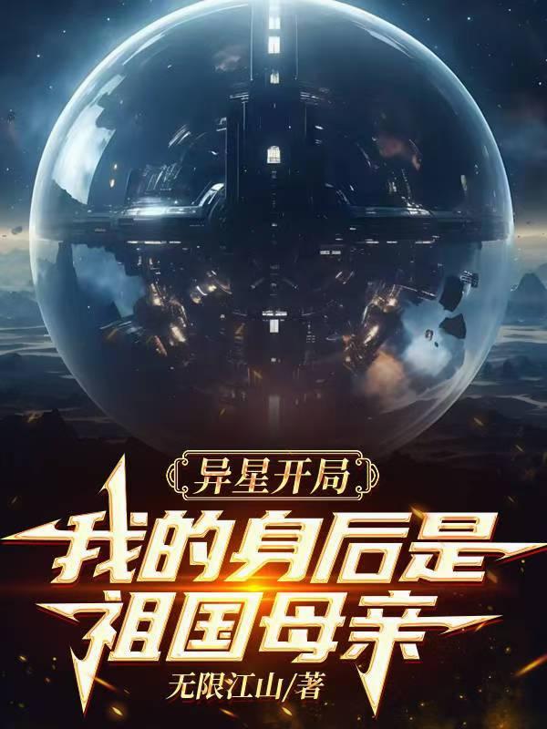 异星开局，我的身后是祖国母亲封面