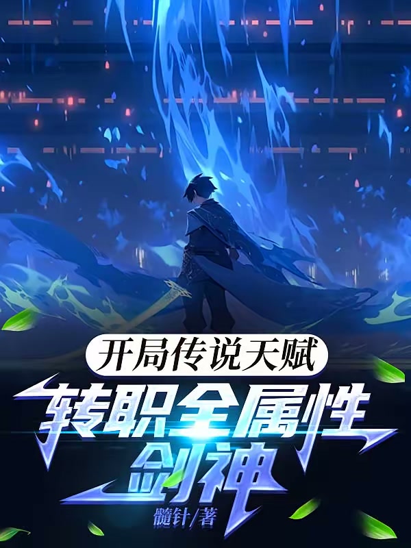 开局传说天赋，转职全属性剑神封面