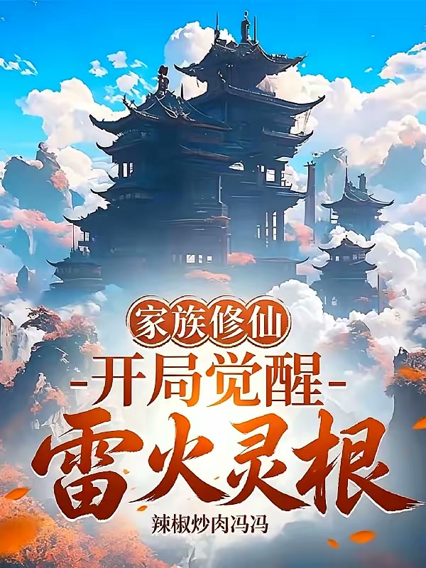家族修仙：开局觉醒雷火灵根封面