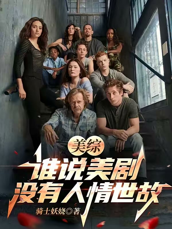 美综：谁说美剧没有人情世故？封面