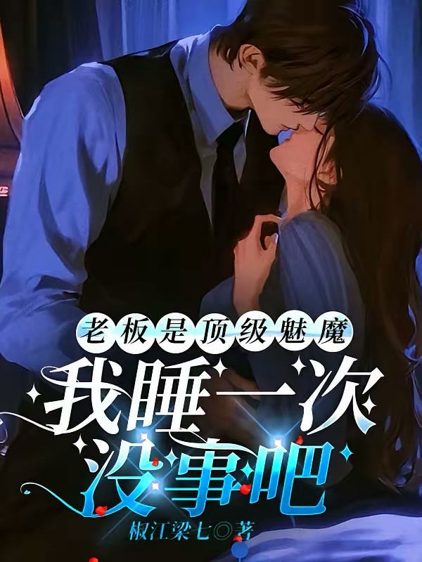 老板是顶级魅魔，我睡一次没事吧封面