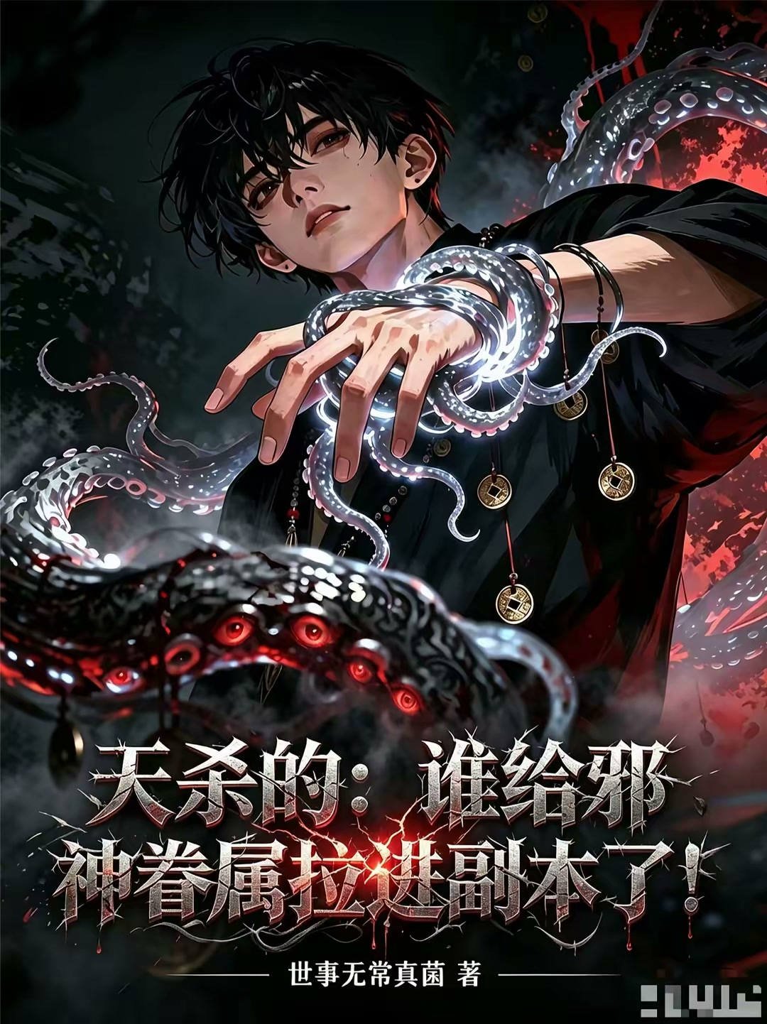 天杀的，谁给邪神眷属拉进副本了封面