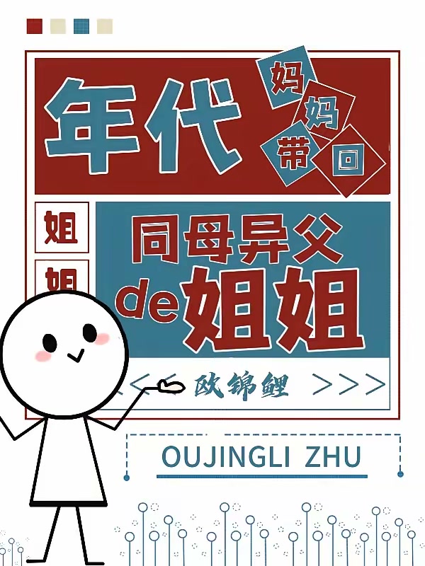 年代，妈妈带回同母异父的姐姐封面