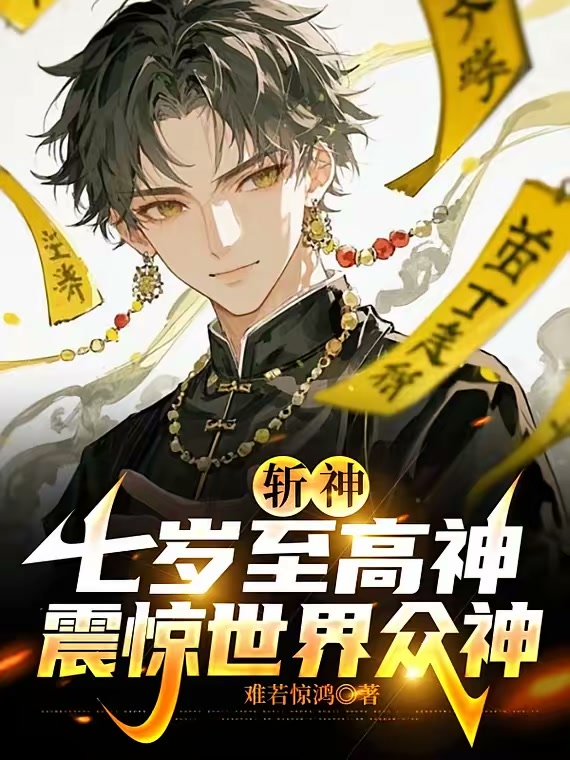 斩神：七岁至高神，震惊世界众神封面