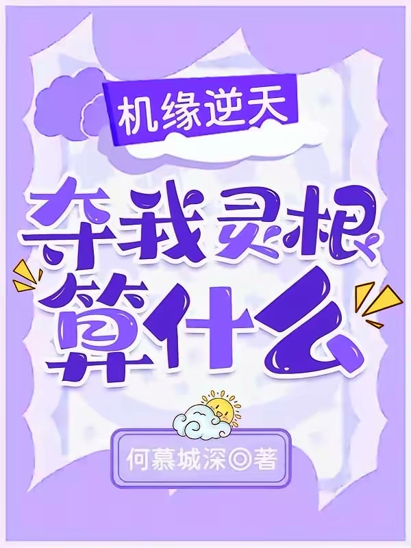 机缘逆天，夺我灵根算什么封面