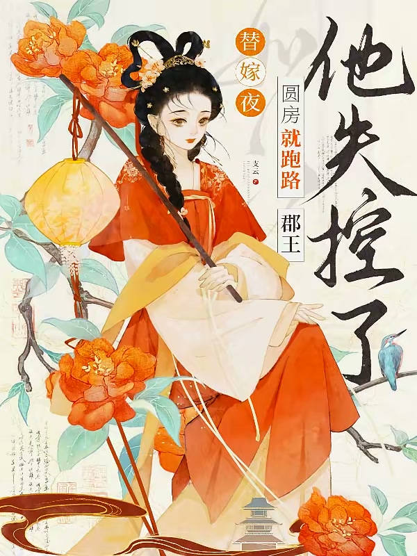 替嫁夜圆房就跑路，郡王他失控了封面