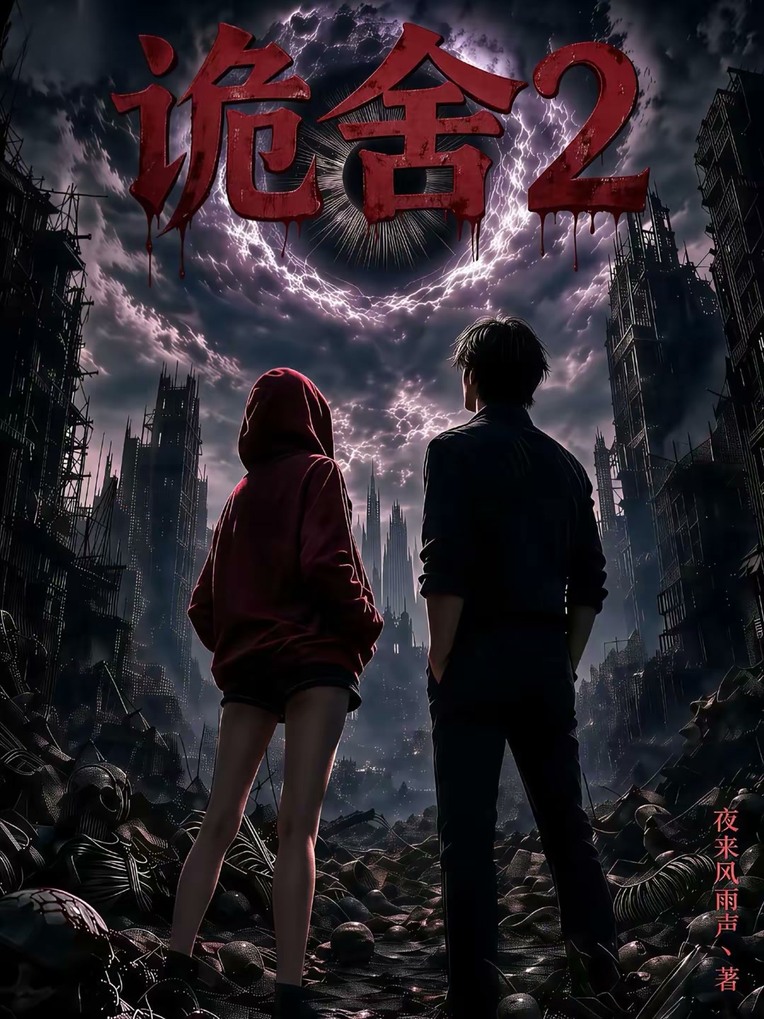 诡舍2封面