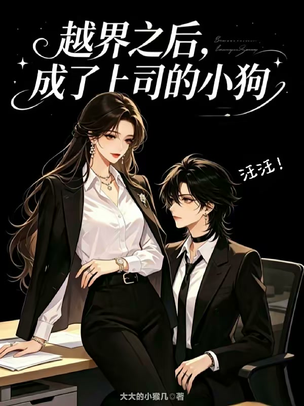 越界之后，成了上司的小狗封面