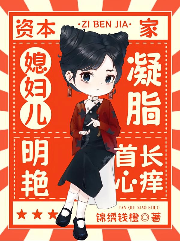 资本家媳妇儿凝脂明艳，首长心痒封面