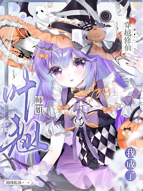 穿越修仙，我成了叶翘师姐封面