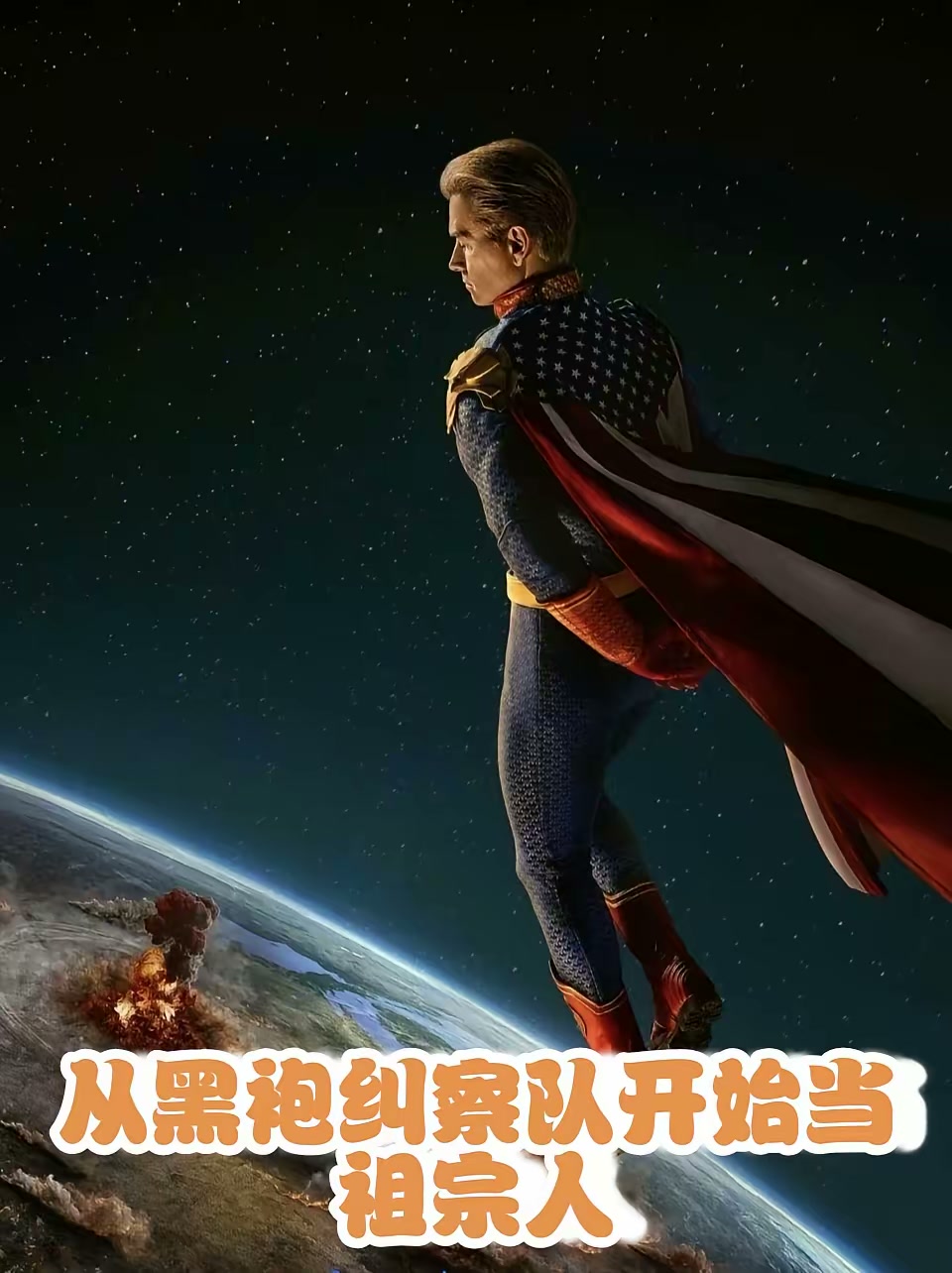 从黑袍纠察队开始当祖宗人封面