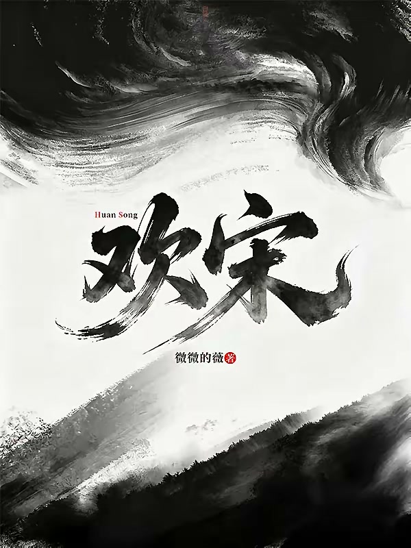 欢宋封面