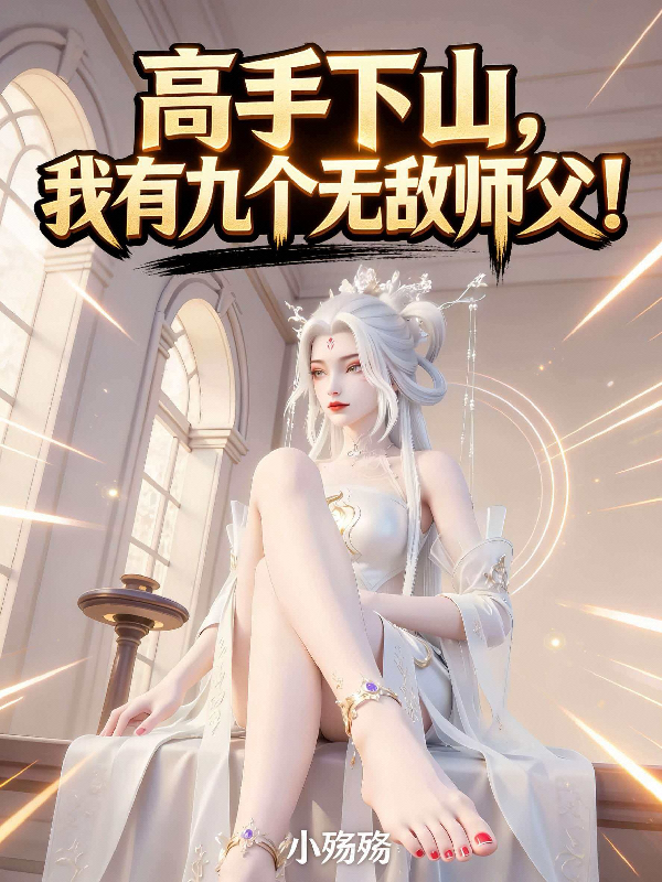 徒儿，别祸害为师，去祸害你师姐封面