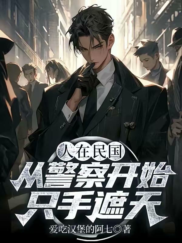 人在民国，从警察开始只手遮天封面