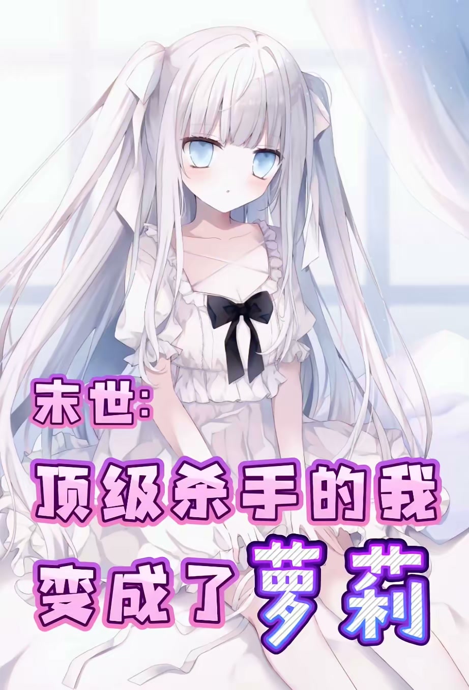 末世：顶级杀手的我变成了萝莉封面