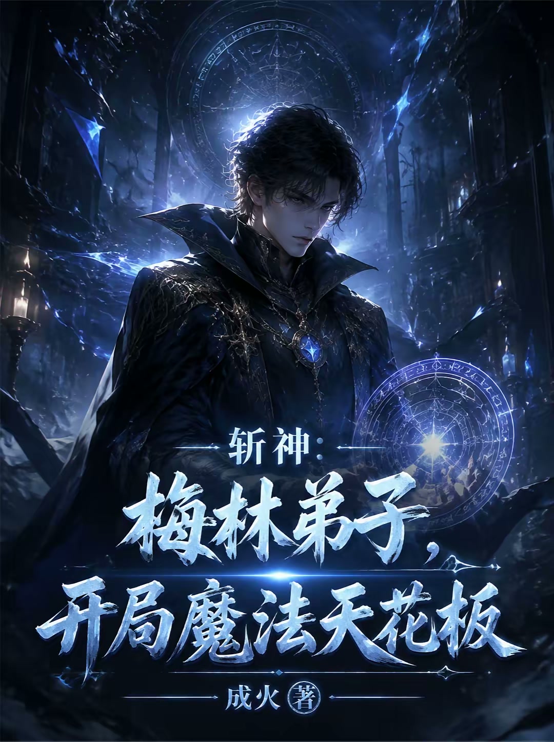 斩神：梅林弟子，开局魔法天花板封面